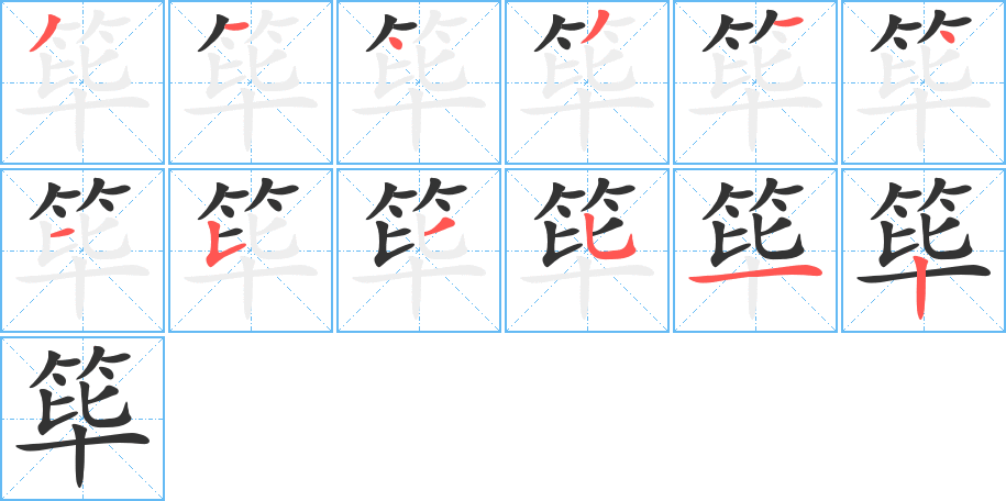 筚字的笔顺笔画分步演示