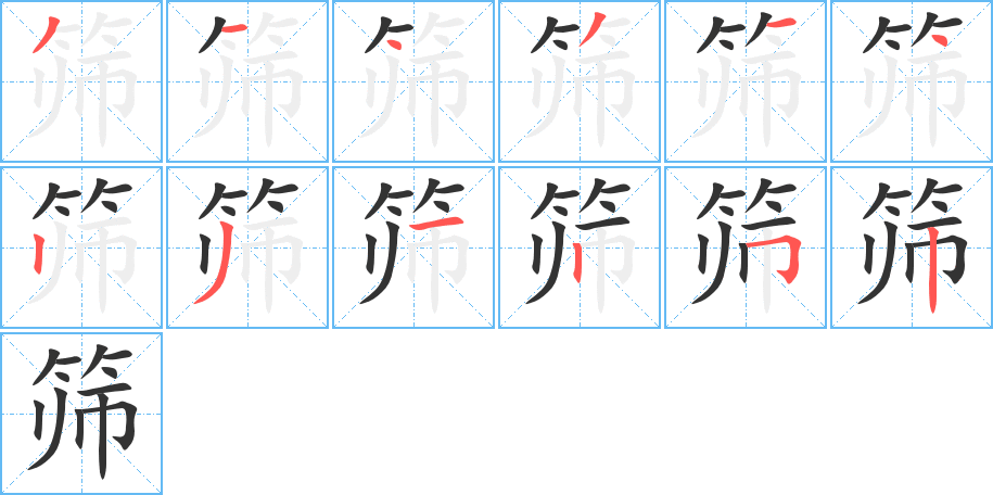筛字的笔顺笔画分步演示