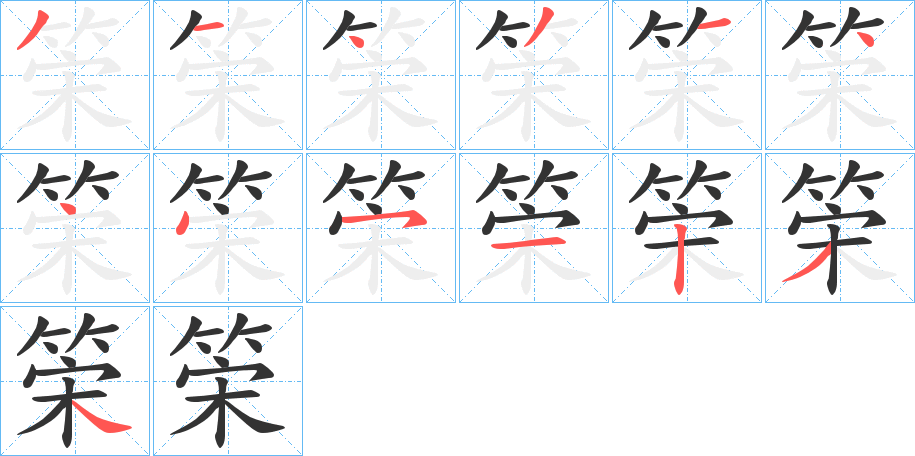 筞字的笔顺笔画分步演示