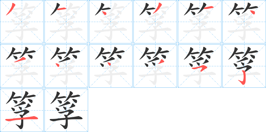 筟字的笔顺笔画分步演示