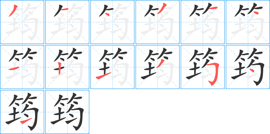 筠字的笔顺笔画分步演示