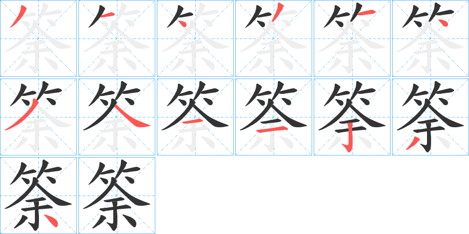 筡字的笔顺笔画分步演示