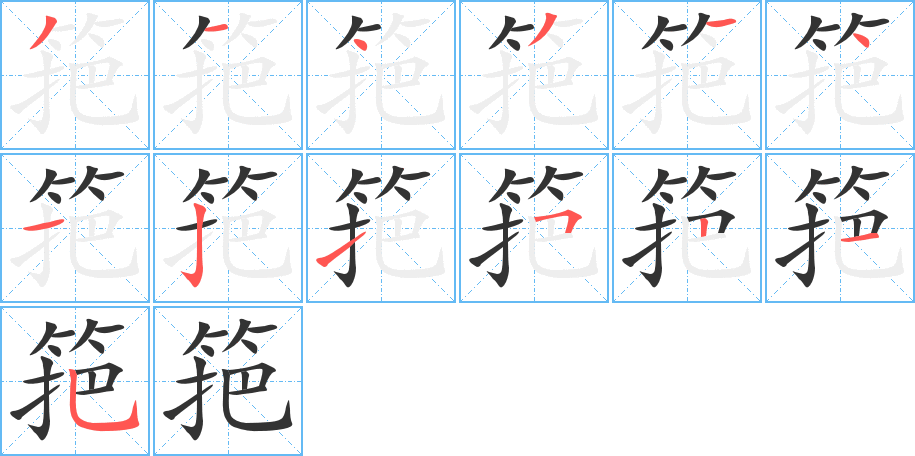 筢字的笔顺笔画分步演示