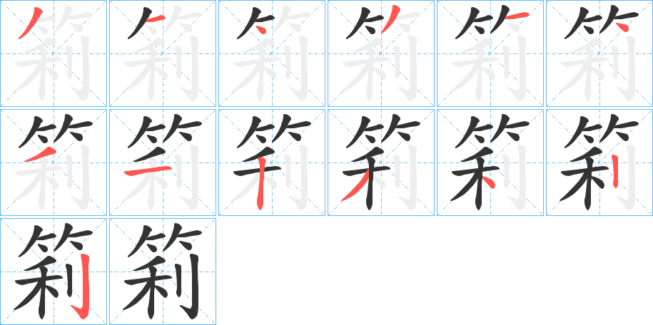 筣字的笔顺笔画分步演示