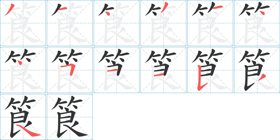 筤字的笔顺笔画分步演示
