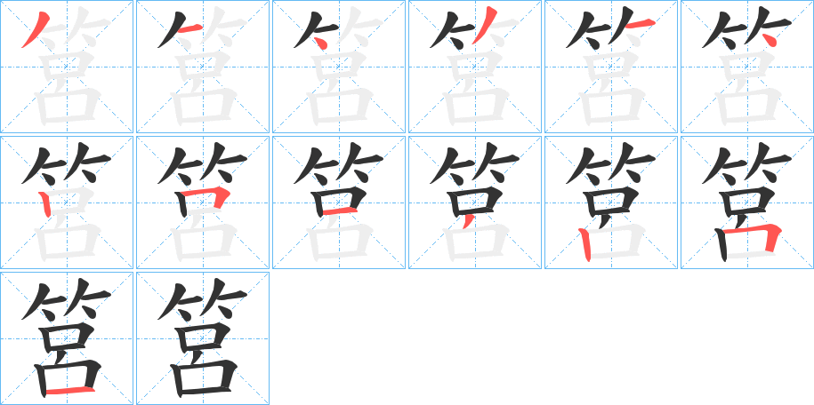筥字的笔顺笔画分步演示