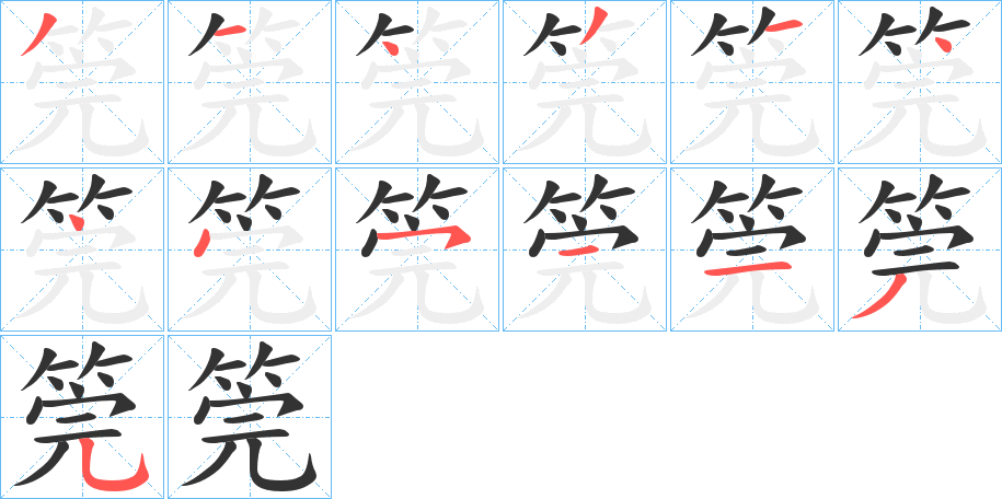 筦字的笔顺笔画分步演示
