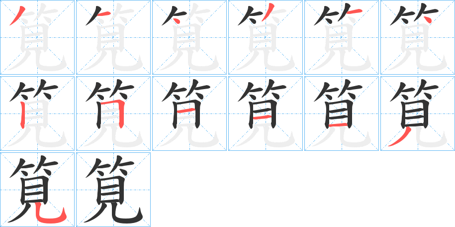 筧字的笔顺笔画分步演示