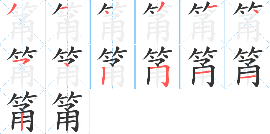 筩字的笔顺笔画分步演示