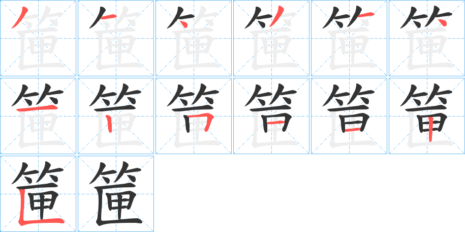 筪字的笔顺笔画分步演示
