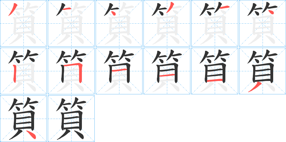 筫字的笔顺笔画分步演示