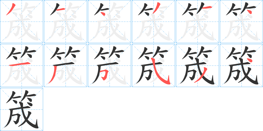 筬字的笔顺笔画分步演示