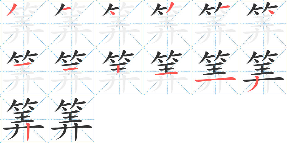 筭字的笔顺笔画分步演示
