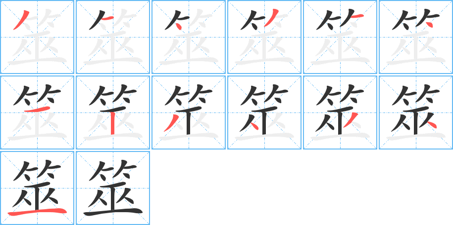 筮字的笔顺笔画分步演示