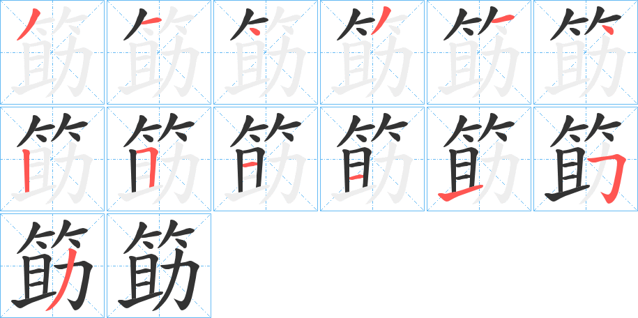 筯字的笔顺笔画分步演示