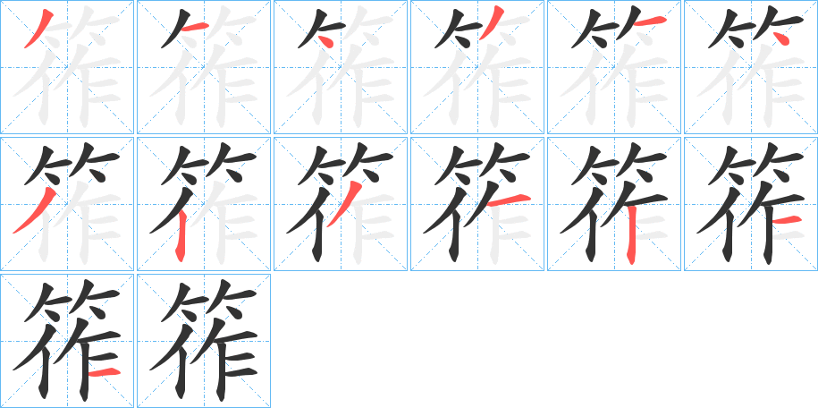 筰字的笔顺笔画分步演示