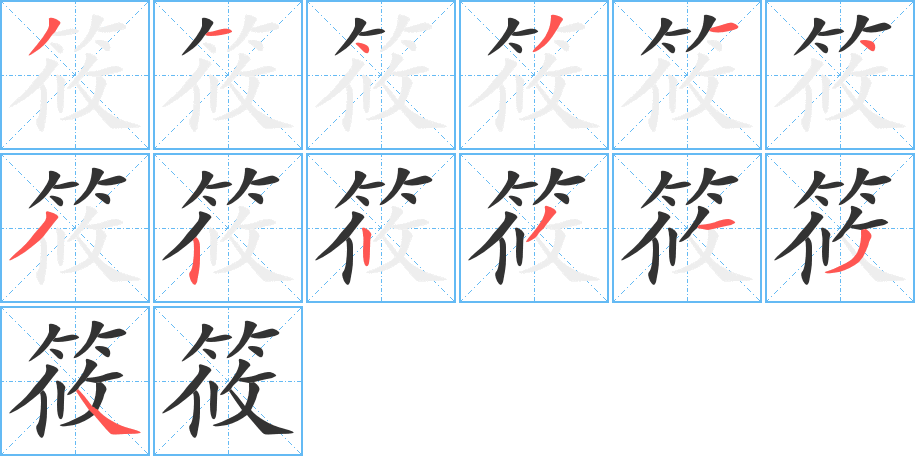 筱字的笔顺笔画分步演示