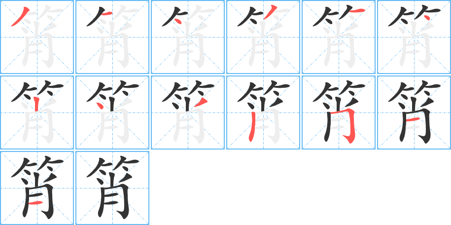 筲字的笔顺笔画分步演示