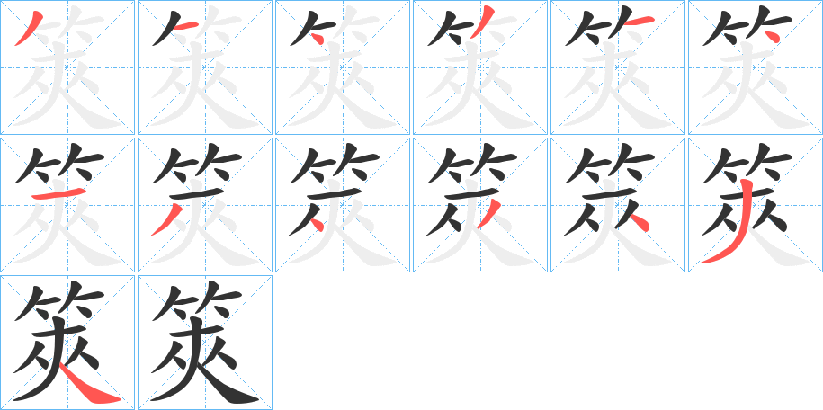 筴字的笔顺笔画分步演示