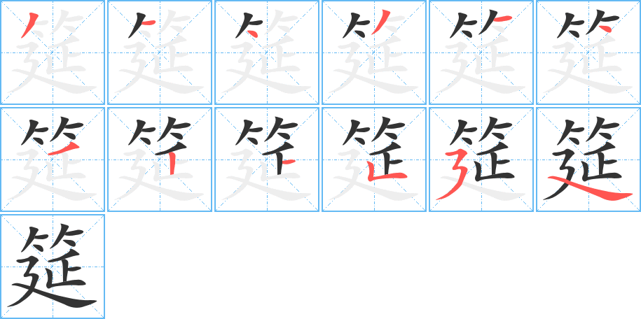 筵字的笔顺笔画分步演示