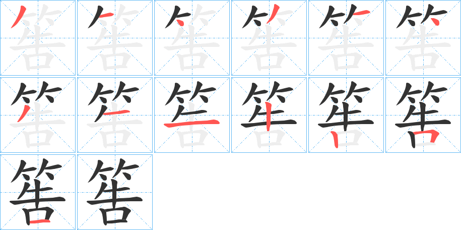 筶字的笔顺笔画分步演示