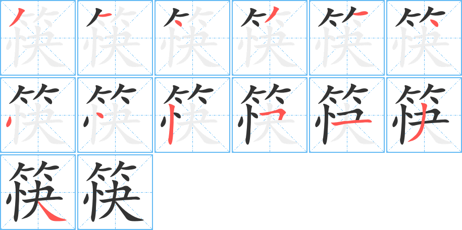 筷字的笔顺笔画分步演示