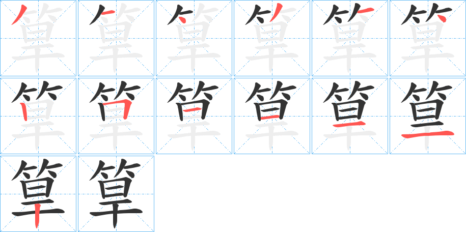 筸字的笔顺笔画分步演示
