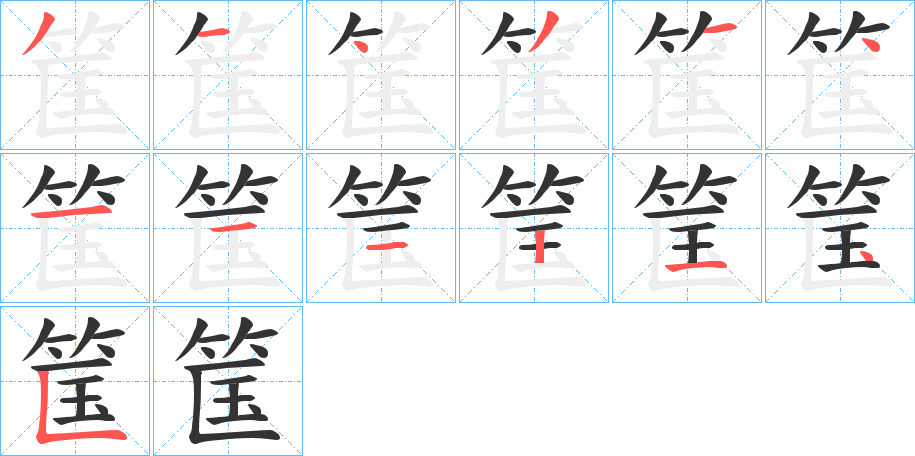 筺字的笔顺笔画分步演示