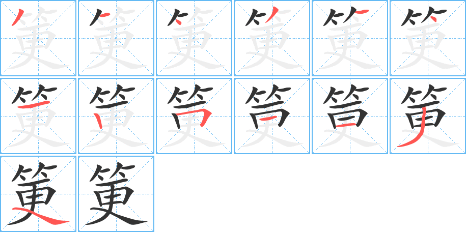 筻字的笔顺笔画分步演示