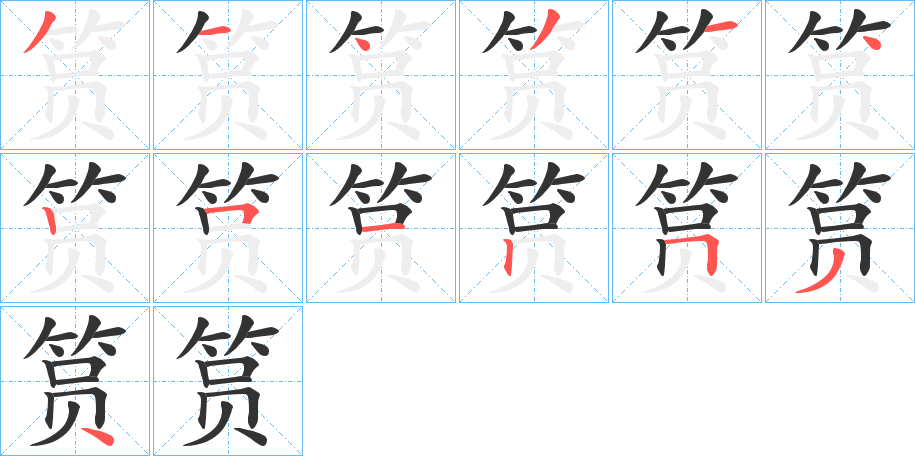 筼字的笔顺笔画分步演示