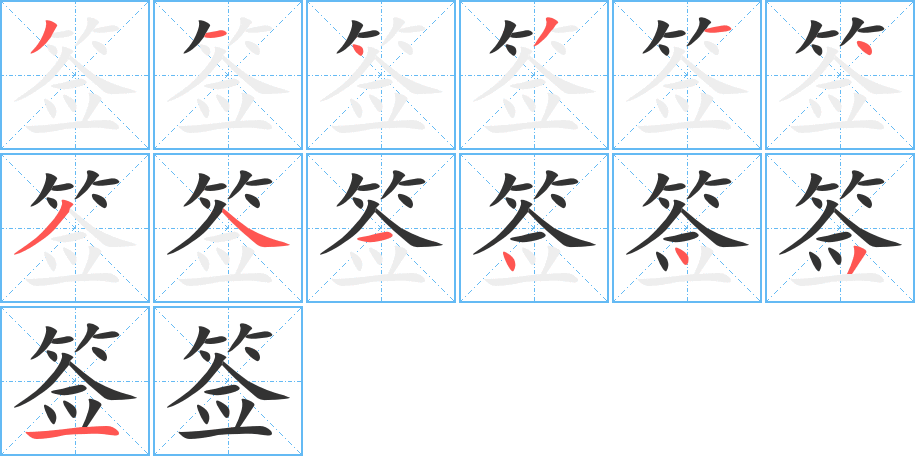 签字的笔顺笔画分步演示