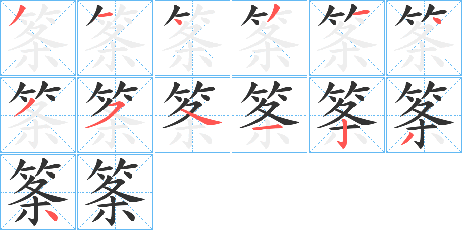 筿字的笔顺笔画分步演示