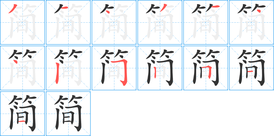 简字的笔顺笔画分步演示