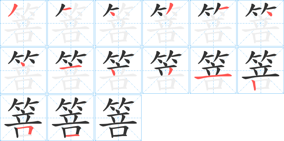 箁字的笔顺笔画分步演示