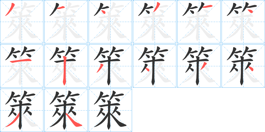 箂字的笔顺笔画分步演示