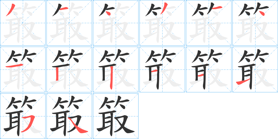 箃字的笔顺笔画分步演示