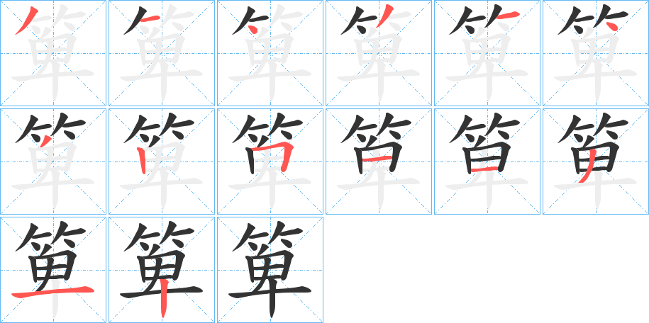 箄字的笔顺笔画分步演示