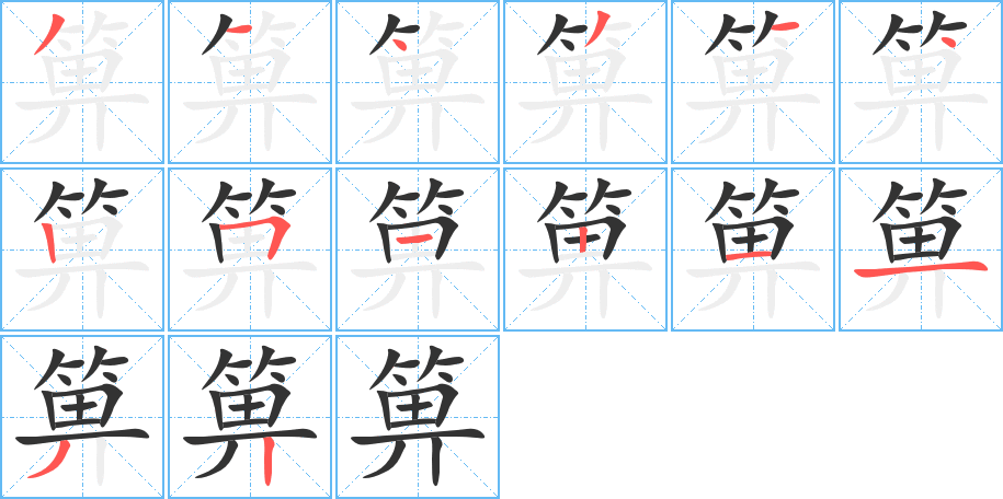 箅字的笔顺笔画分步演示