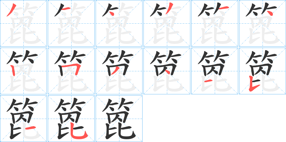 箆字的笔顺笔画分步演示