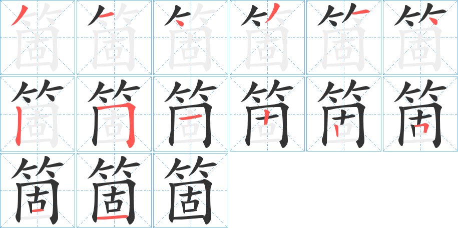 箇字的笔顺笔画分步演示
