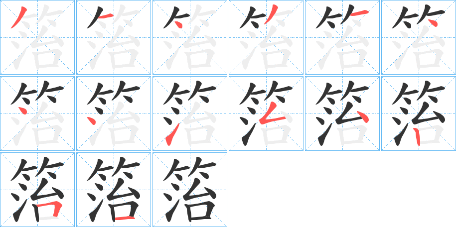 箈字的笔顺笔画分步演示