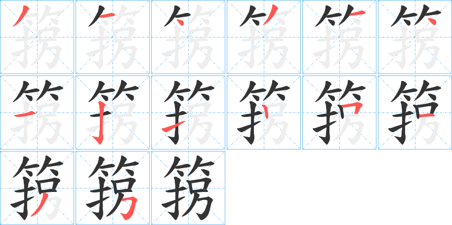 箉字的笔顺笔画分步演示