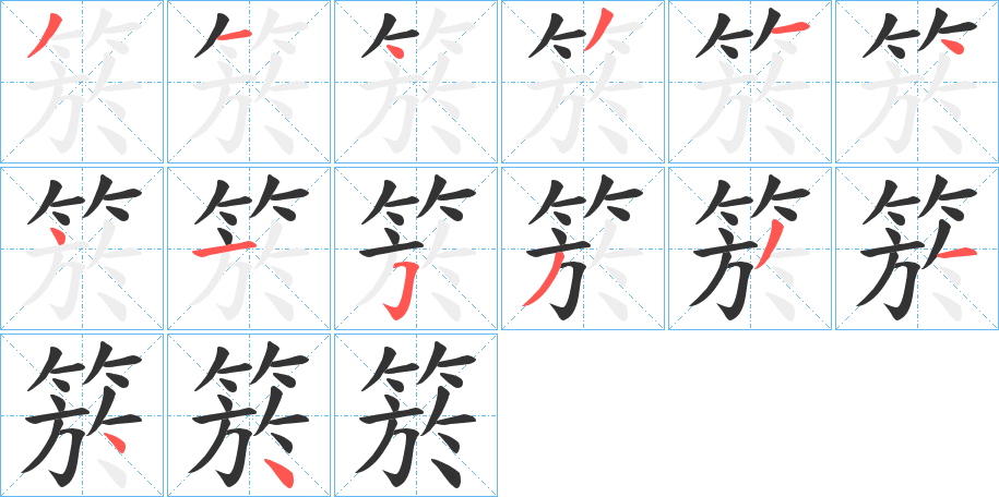 箊字的笔顺笔画分步演示