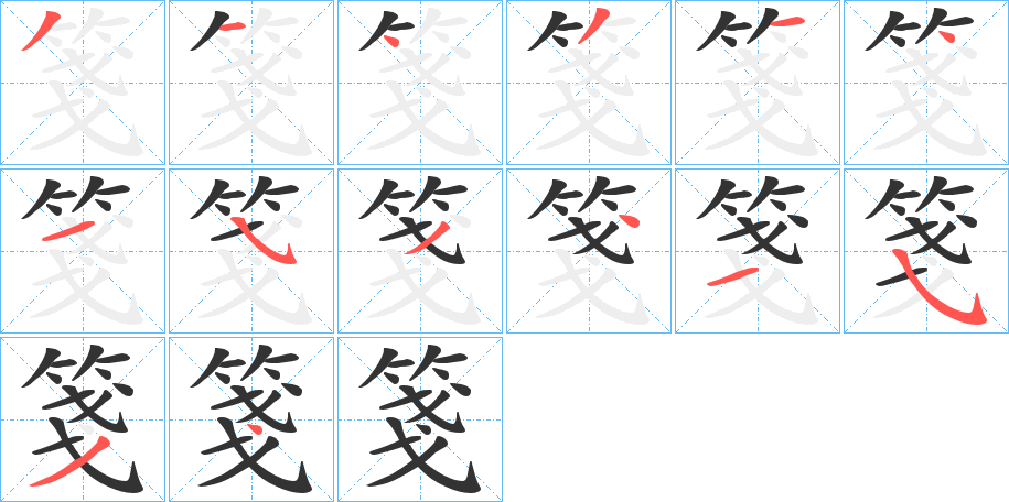 箋字的笔顺笔画分步演示