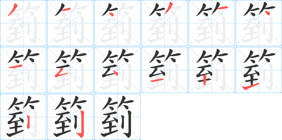箌字的笔顺笔画分步演示