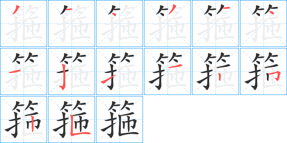 箍字的笔顺笔画分步演示