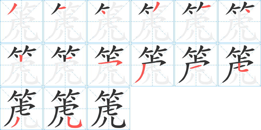 箎字的笔顺笔画分步演示