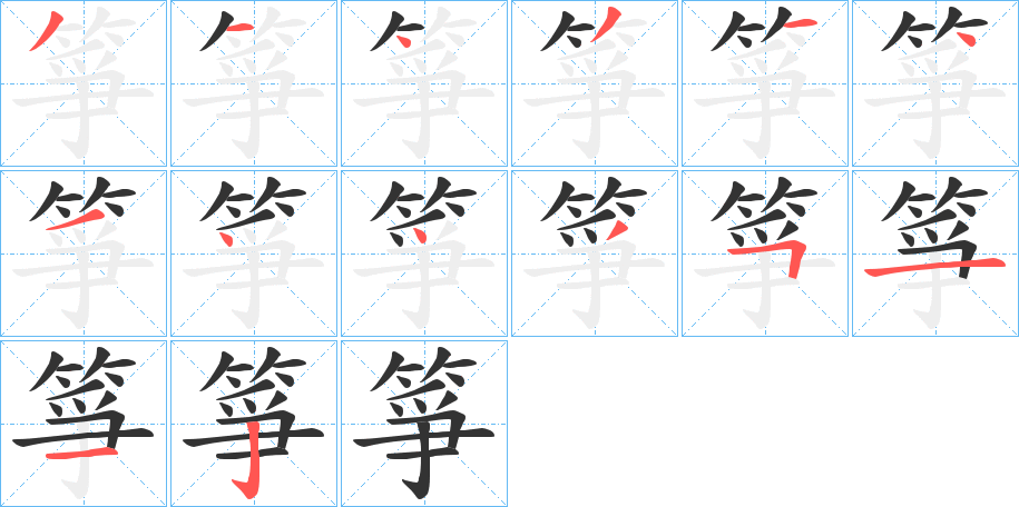 箏字的笔顺笔画分步演示