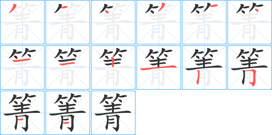 箐字的笔顺笔画分步演示