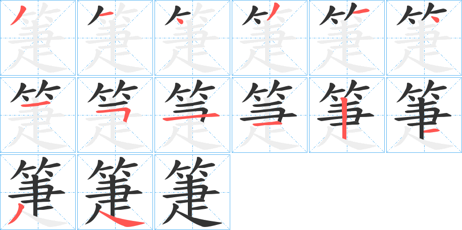 箑字的笔顺笔画分步演示